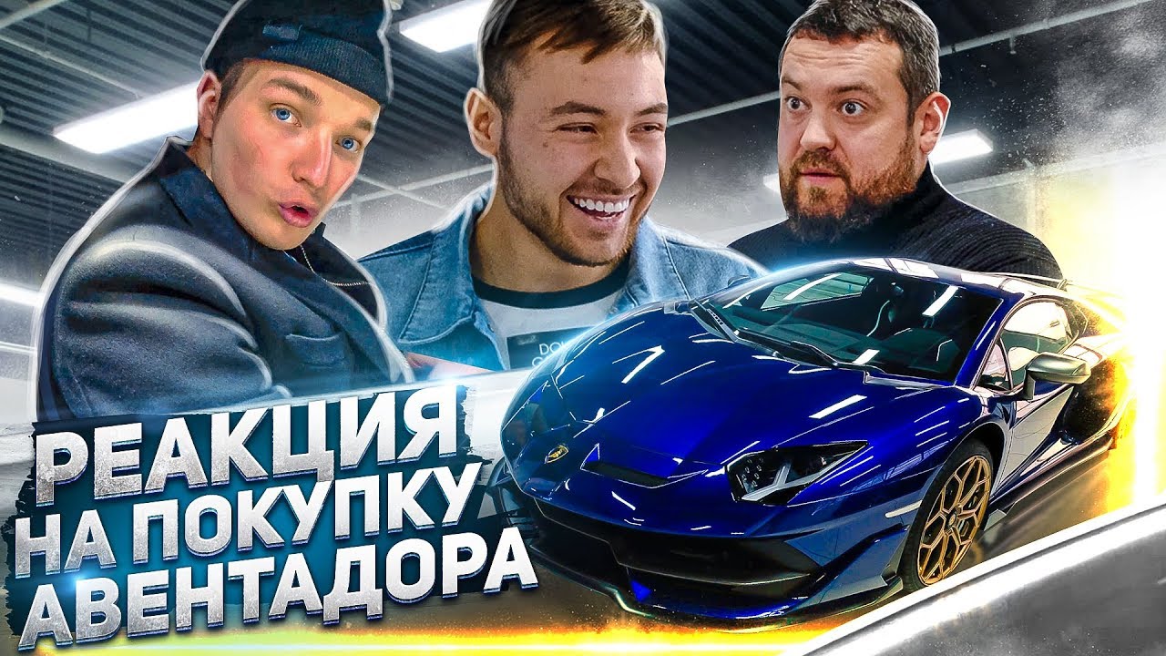 ШОК У ДРУЗЕЙ. РЕАКЦИЯ НА ПОКУПКУ ЛАМБЫ. Lamborghini Aventador SVJ