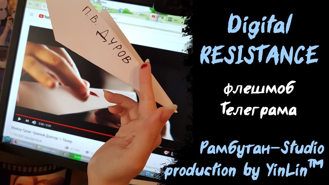 Digital Resistance: Телеграм флешмоб