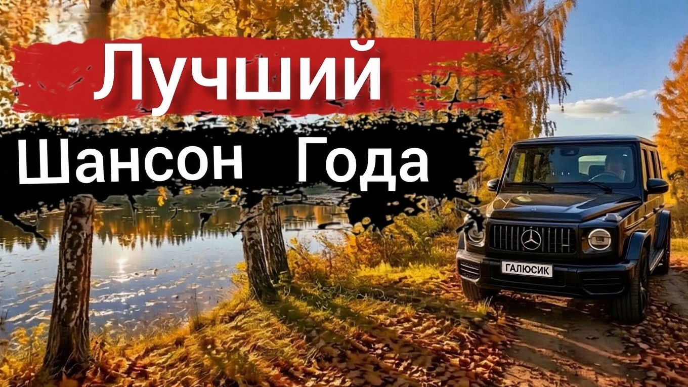 Осенний Шансон для души Музыка Песни Новинки Только лучшие Хиты 2026 Только для вас. золотые хиты