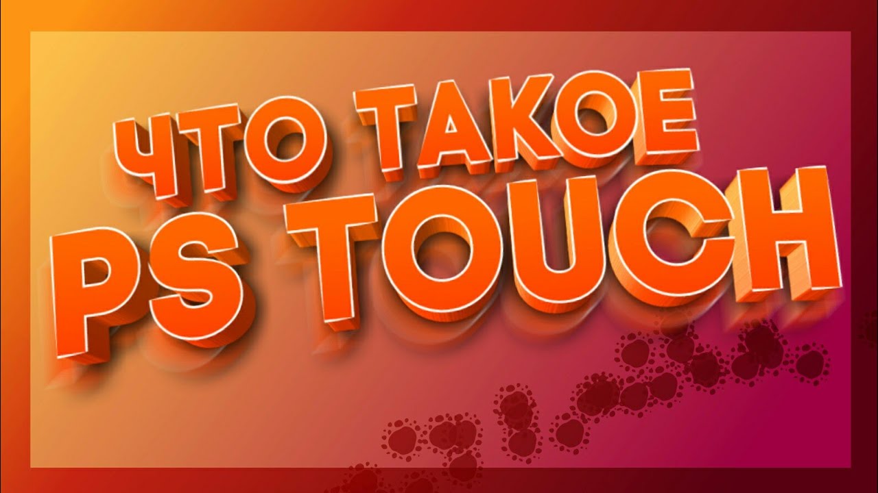 • ЧТО ТАКОЕ PS TOUCH | PS Touch НА АНДРОИД •
