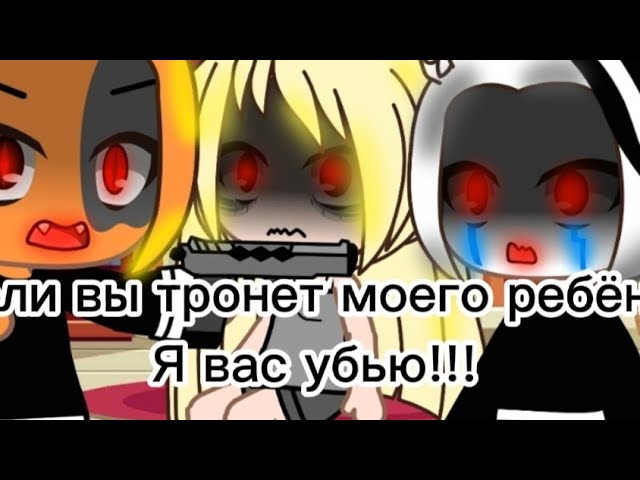 Анимация/Если вы тронете моего ребёнка я вас убью!!!