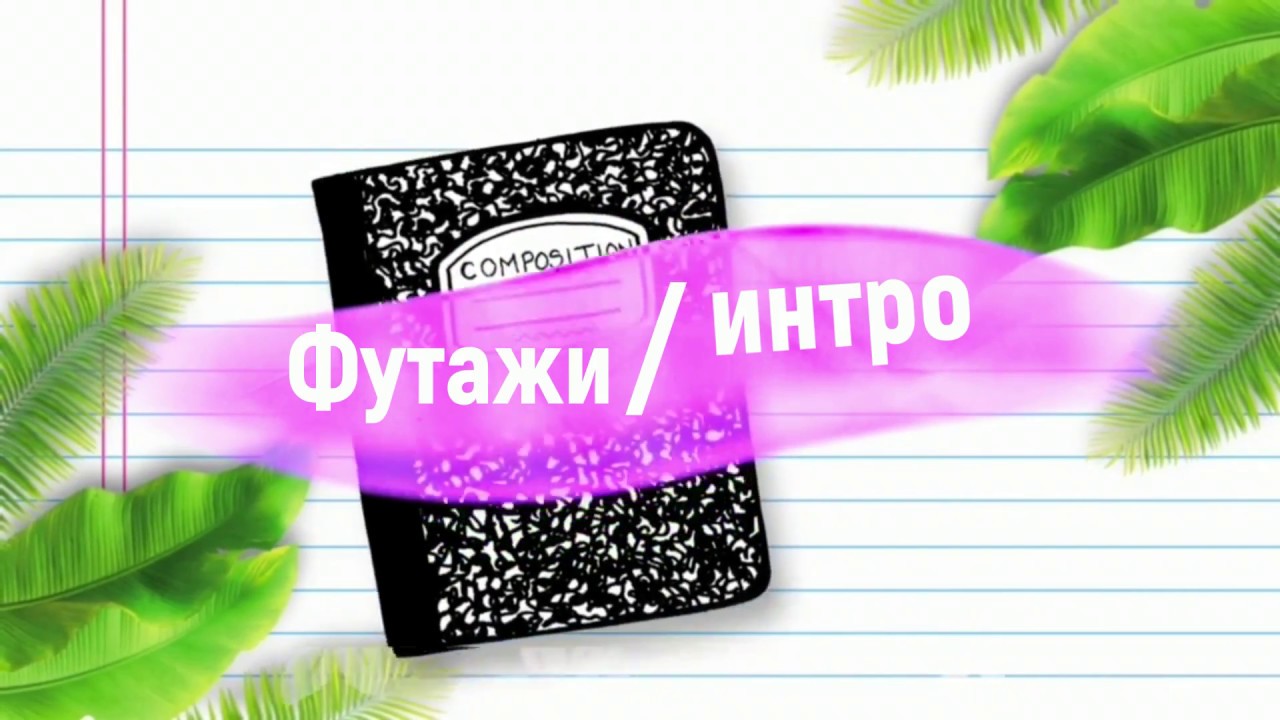Back To School ТОП ФУТАЖЕЙ и ИНТРО