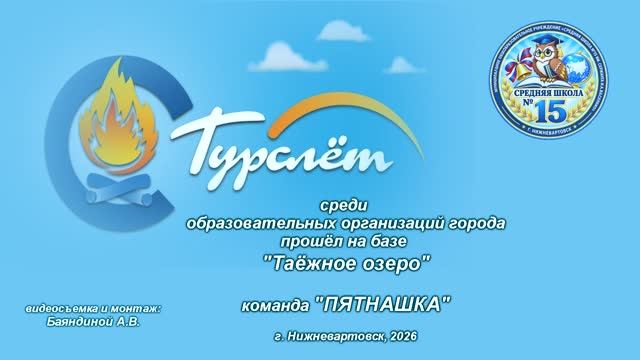 Команда  МБОУ СШ15 им. сержанта И.А. Василенко на турслёте работников образования города.