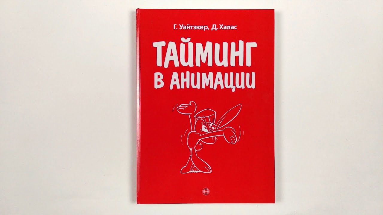 Тайминг в анимации. Гарольд Уайтекер Джон Халас  Timing in animation. Harold Whitaker John Halas