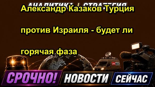 Александр Казаков Турция против Израиля будет ли горячая фаза