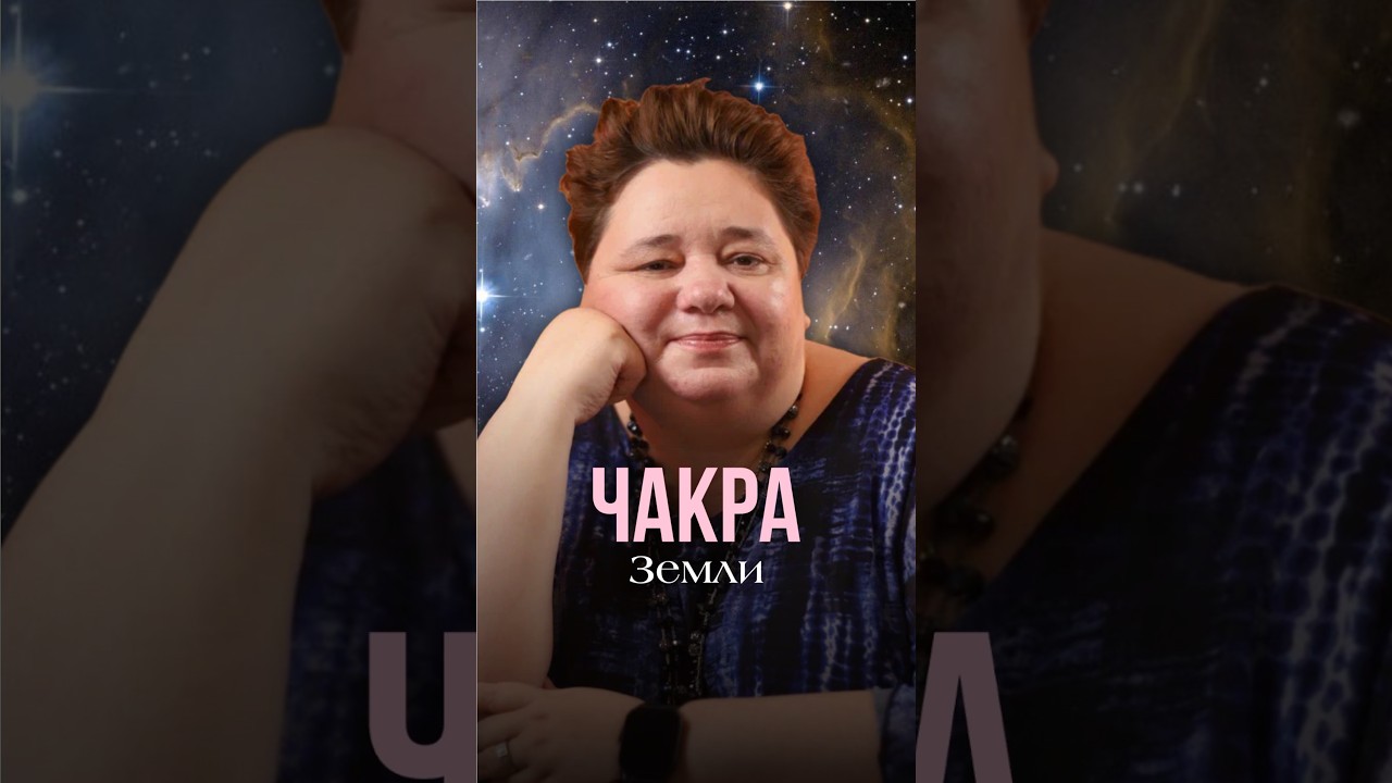 ЧАКРА ЗЕМЛИ #контактер #инопланетяне #иринакассиопея #межзвездныйсоюз