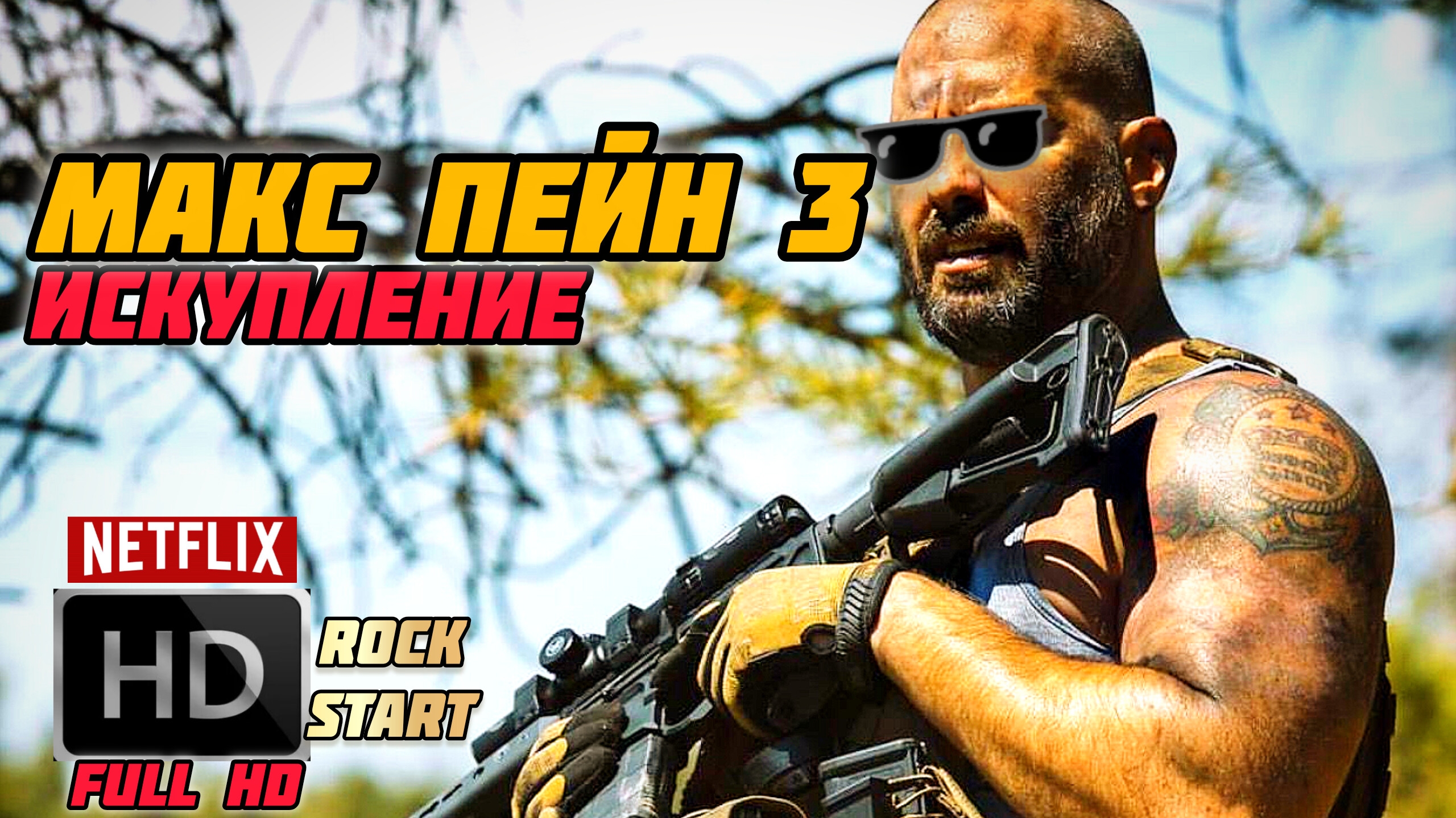 МАКС ПЕЙН 3 ИСКУПЛЕНИЕ # БОЕВИК ДРАМА FULL HD (2026)