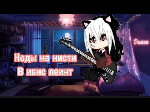 Коды на кисти в ибис пеинт