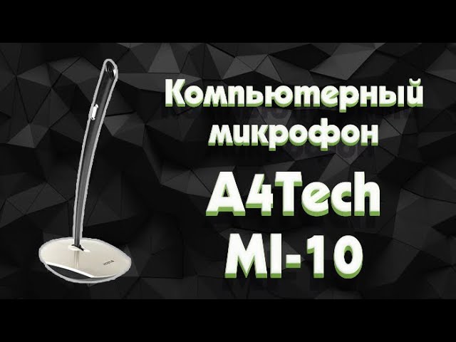 Компьютерный микрофон - A4Tech MI-10!