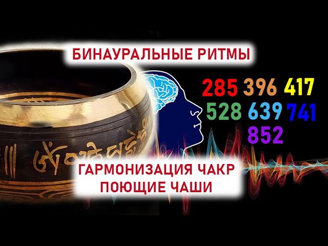 Бинауральная гармонизация основных чакр. Авторская программа (более подробно в описании к ролику).
