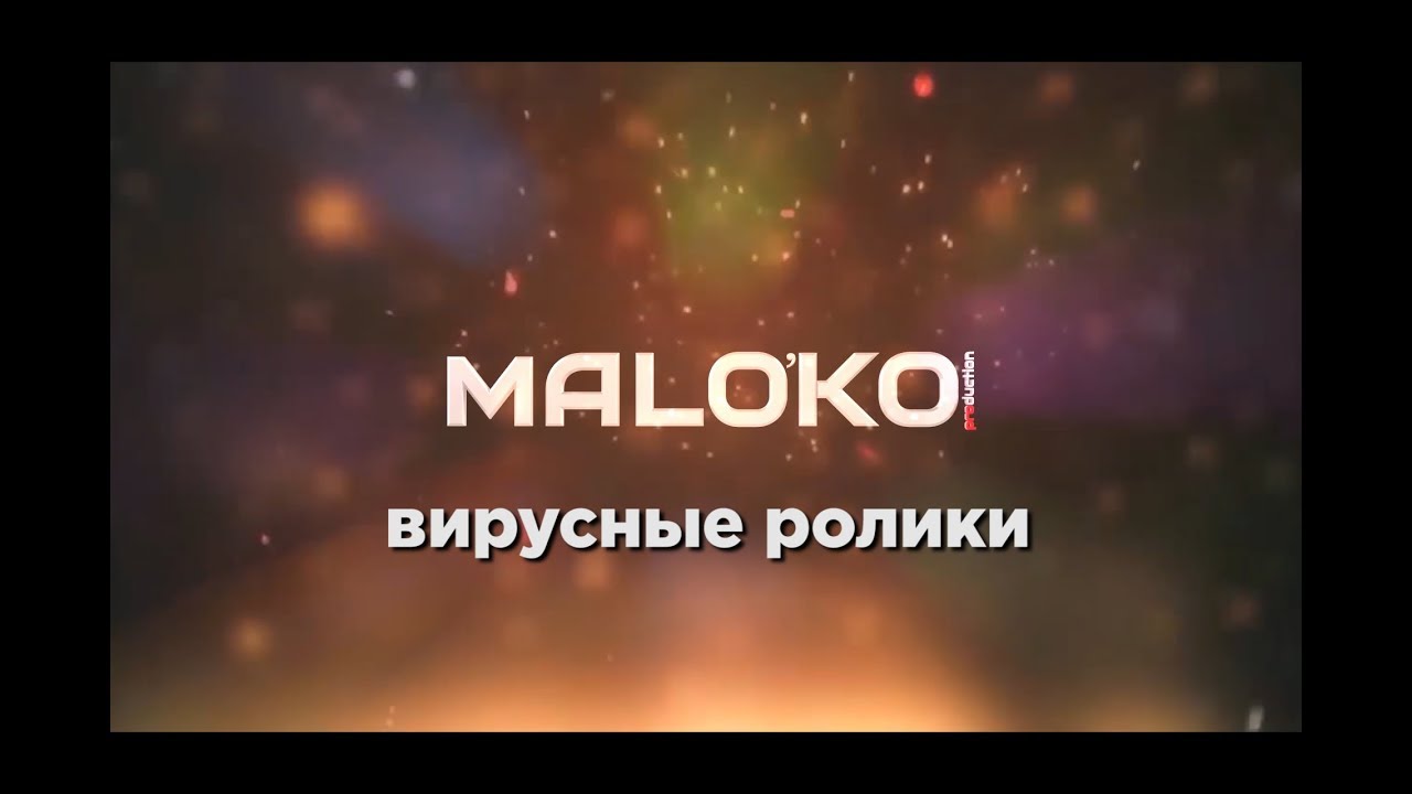 Вирусные ролики от компании МАЛОКО