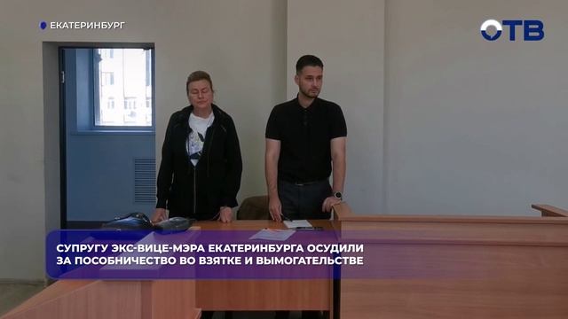 Супругу экс-вице-мэра Екатеринбурга осудили за пособничество во взятке и вымогательстве