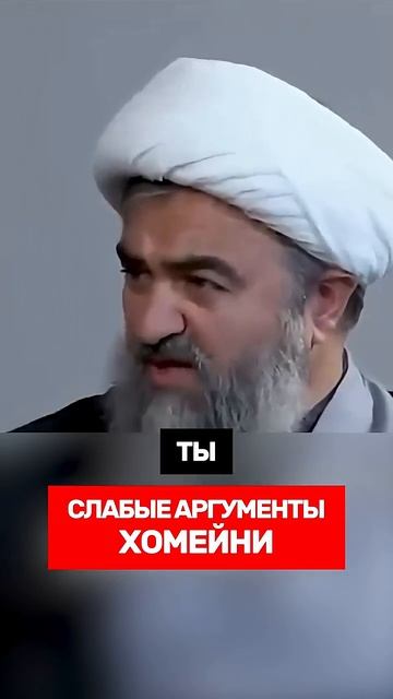 СЛАБЫЕ АРГУМЕНТЫ ХОМЕНЕИ шииты_рафидиты иран   Правда_или 