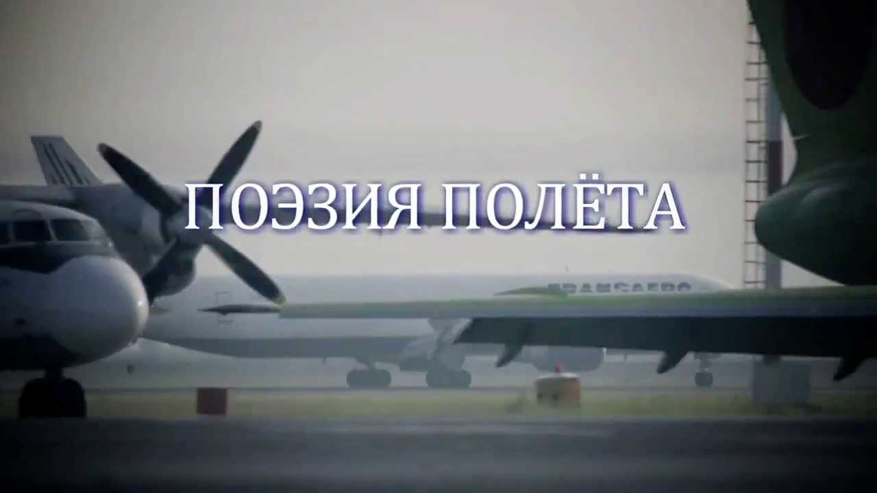 Поэзия полёта - Фильм 5. По облакам. Звук IN/OUT Records.