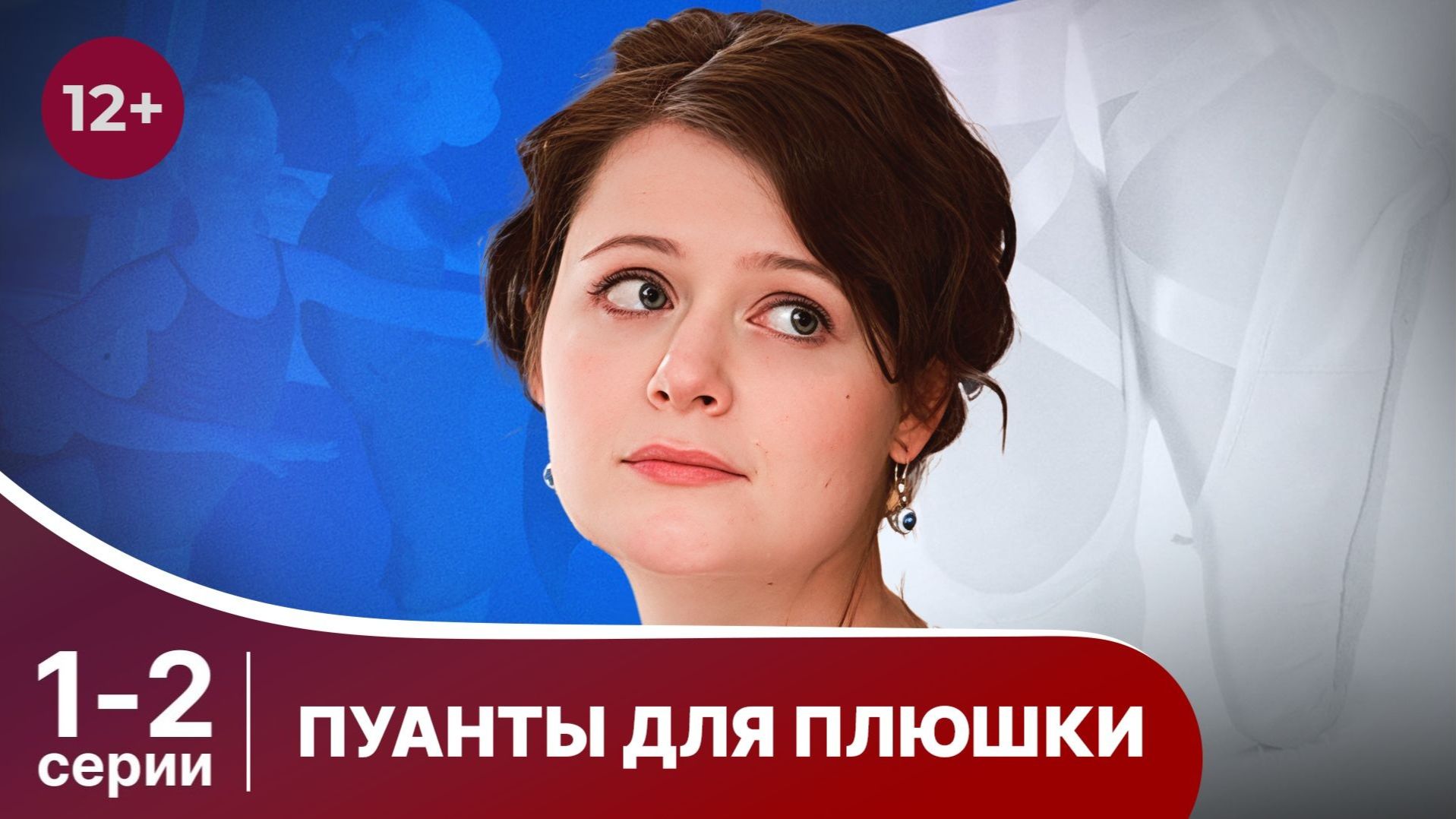 Пуанты для плюшки. Серии 1 и 2.  Мелодрама. Смотреть лучшие российские сериалы онлайн