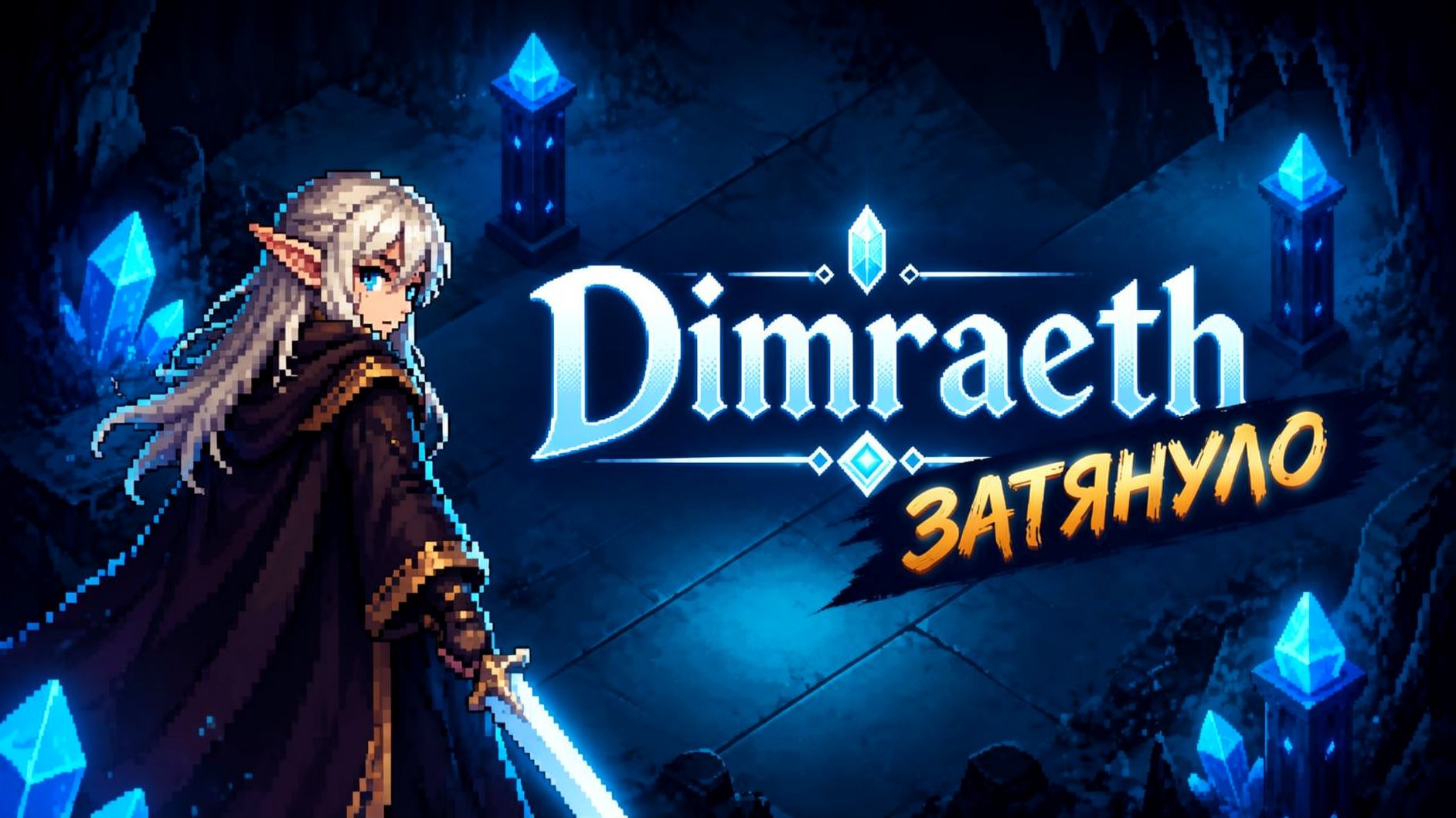 ОНО МЕНЯ ЗАТЯНУЛО ПЕРВЫЙ ВЗГЛЯД НА ИГРУ ДИМРЕЙТ DIMRAETH