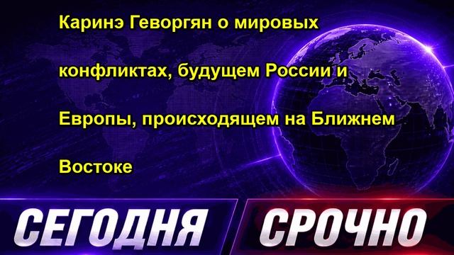 Каринэ Геворгян о мировых конфликтах будущем России и Европы происходящем на Ближнем Вос