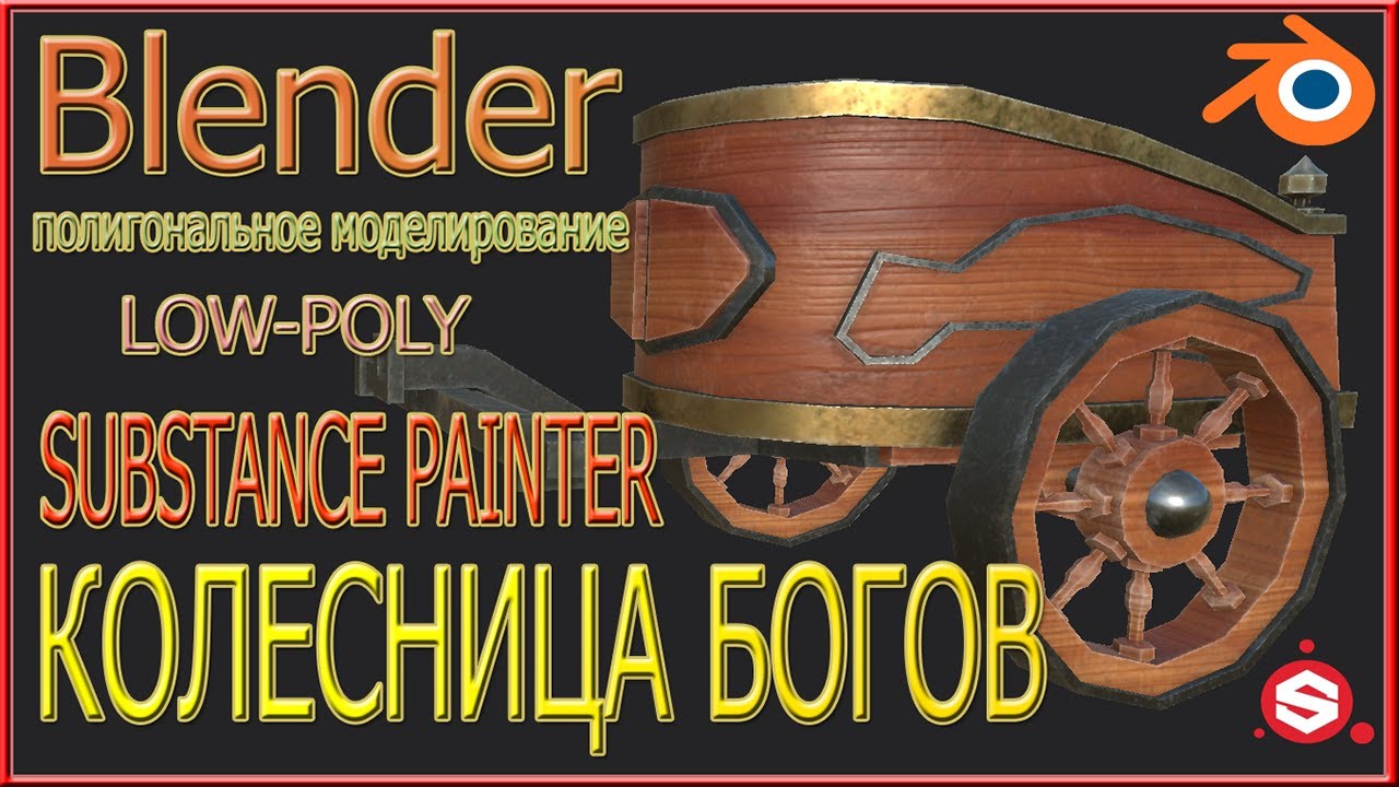 Blender.Моделирование средневековой колесницы.Polygonal Modeling Of A Chariot In Blender.LOW-POLY...