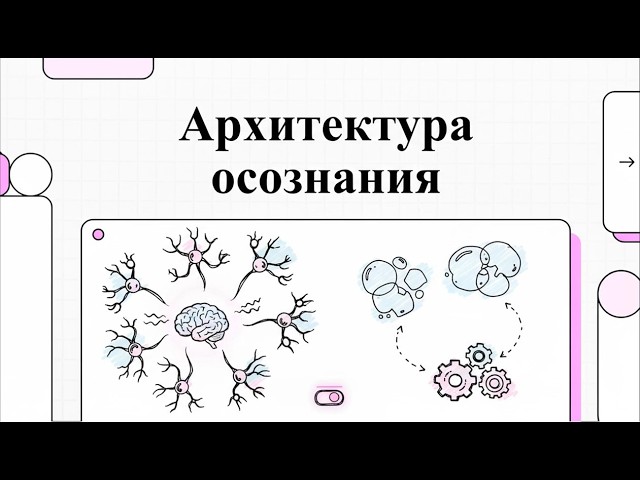 Циклы удержания стимула и циклы осмысления