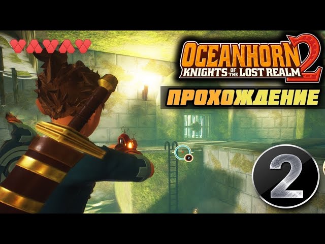 ПРОХОЖДЕНИЕ OCEANHORN 2 / ЭМБЛЕМА ОКЕАНА #2