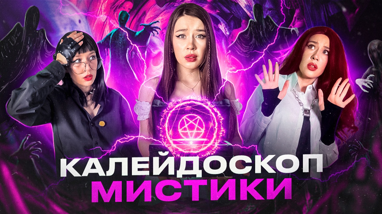 МИСТИЧЕСКИЙ ВЗРЫВ! Вспоминаем лучшие мистические истории😈