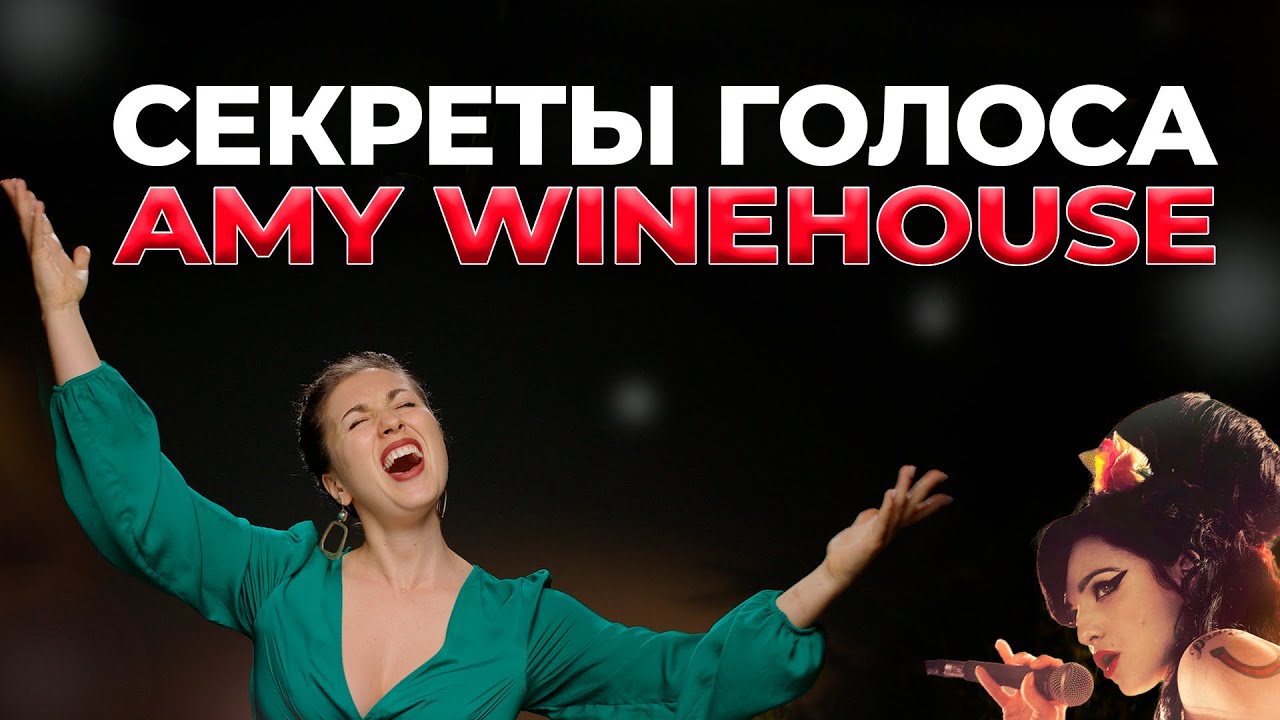 СЕКРЕТ ГОЛОСА Amy Winehouse разбор вокала. Как петь как Эми Уайнхаус  уроки вокала онлайн