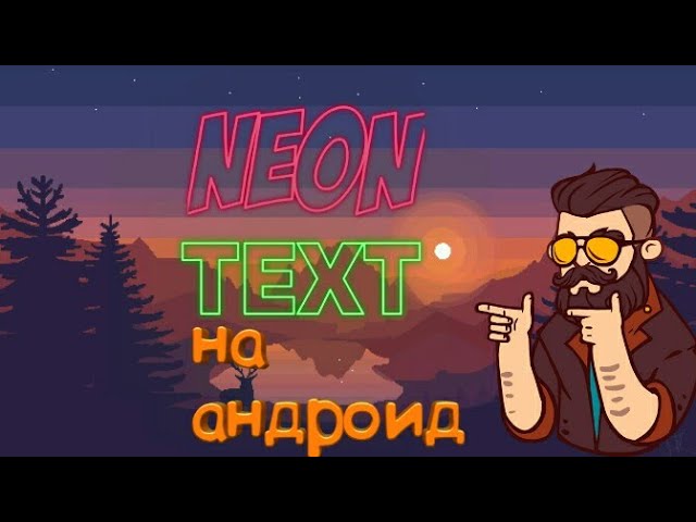 Как сделать неон текст на андроид. туториалspeed art