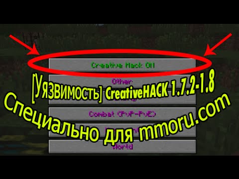 [Уязвимость] CreativeHACK 1.7.2-1.8 для Mmoru.com