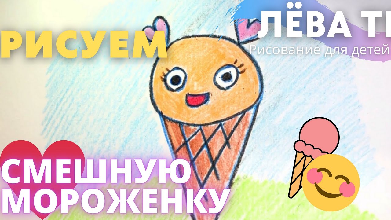 Как нарисовать мороженое | How To Draw Ice Cream