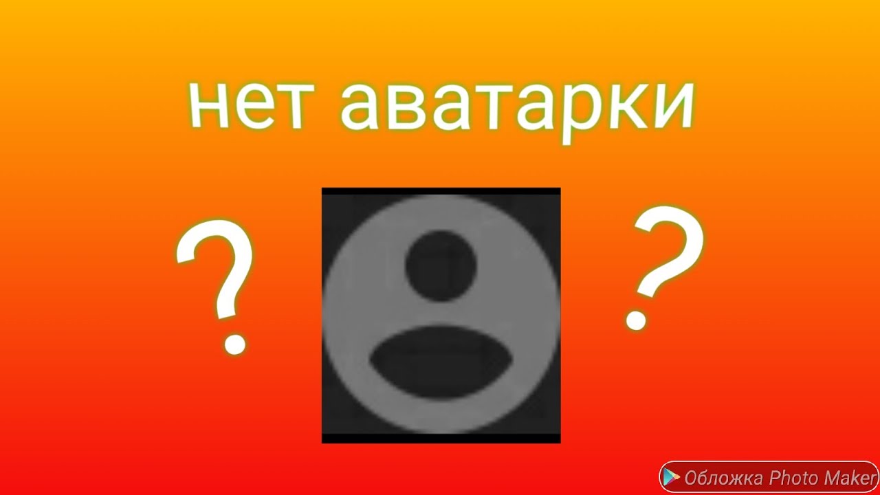 нет аватарки! что делать?