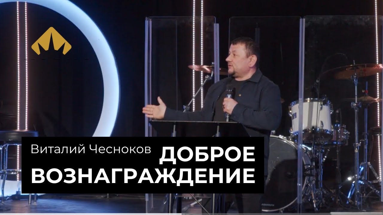 Виталий Чесноков / Доброе вознаграждение / Exodus / Church