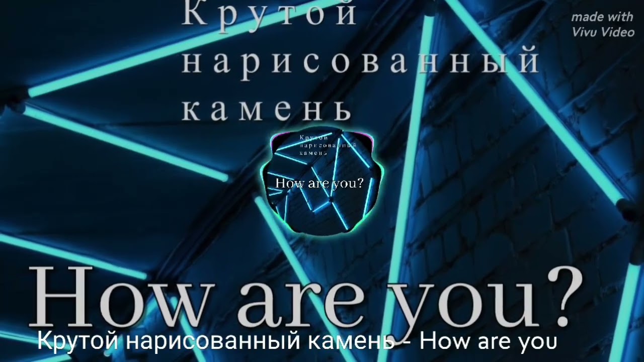 Крутой нарисованный камень - How Are You