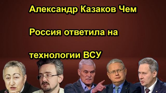 Александр Казаков Чем Россия ответила на технологии ВСУ