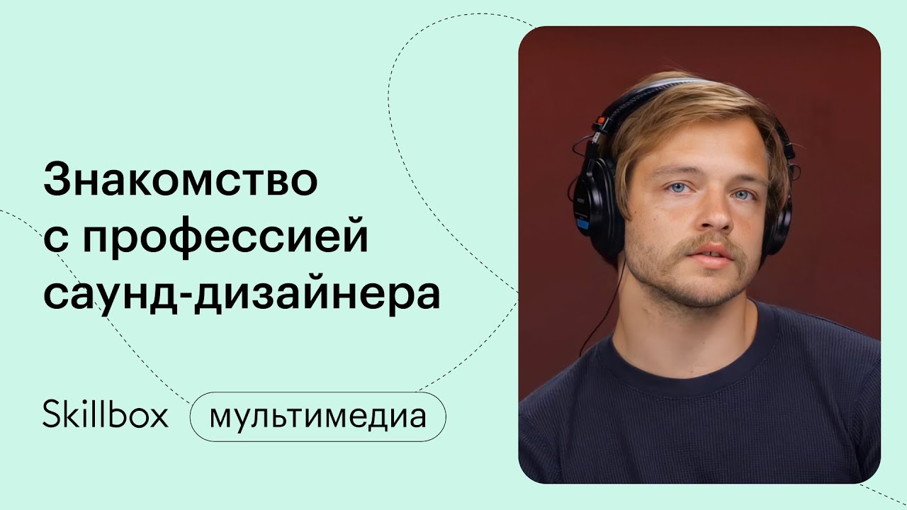 Роль саунд-дизайна в кино. Интенсив по саунд-дизайну