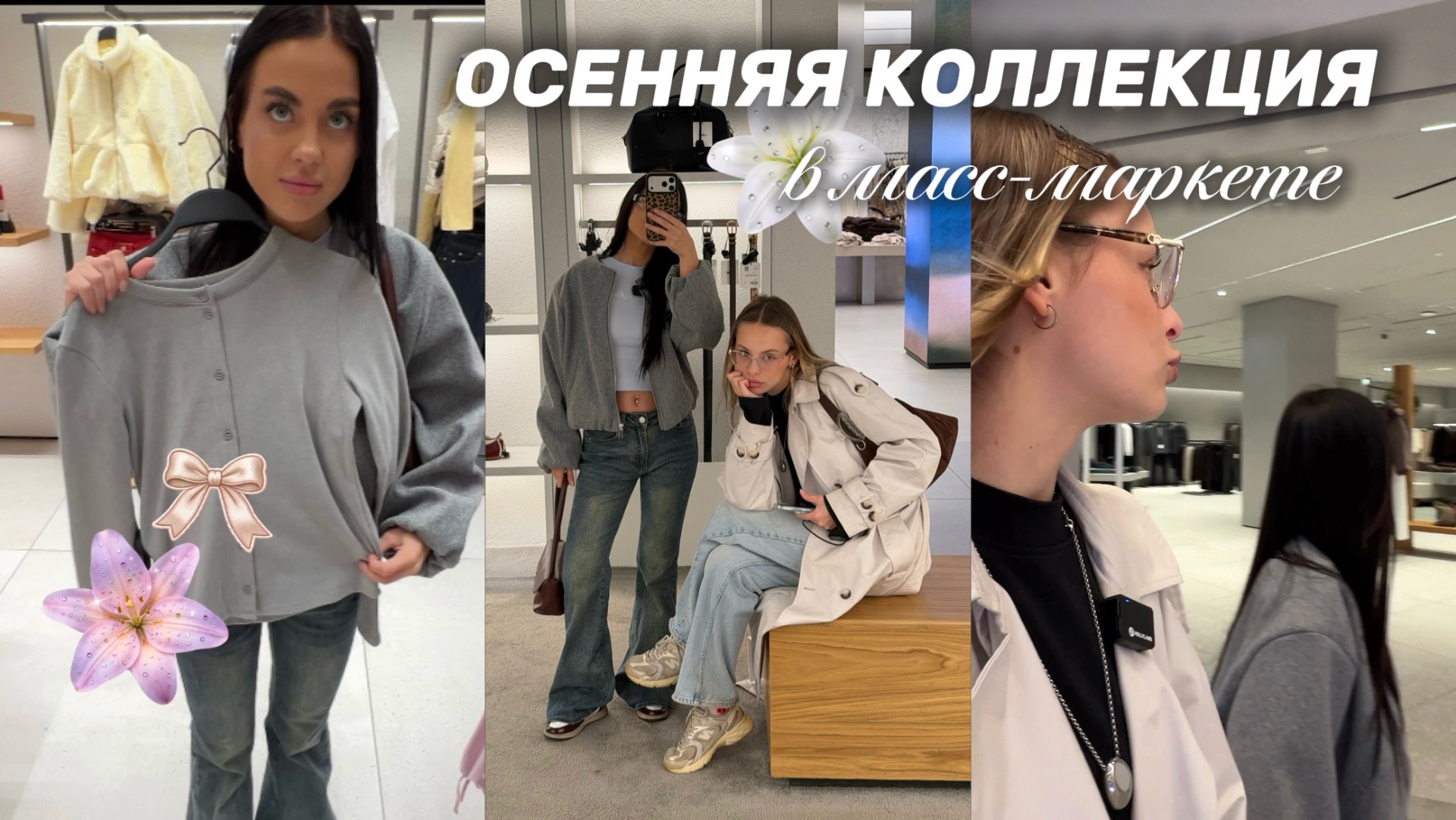 СМОТРИМ ОСЕННИЕ КОЛЛЕКЦИИ В МАСС-МАРКЕТЕ