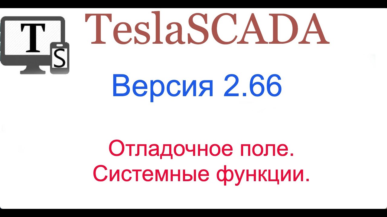 Версия 2.66. Отладочное поле и системные функции.