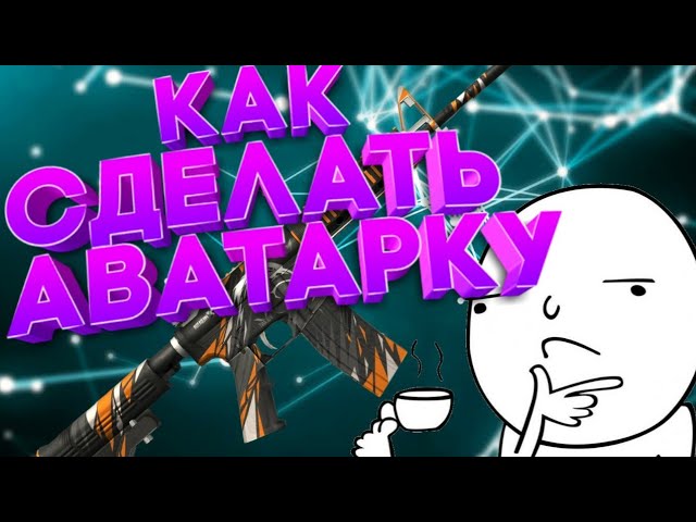 Как сделать аватарку в стиле Standoff 2 на АндроидТутор 2