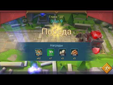 Lords Mobile 10 Глава 9 Этап, Chapter 10 Stage 9