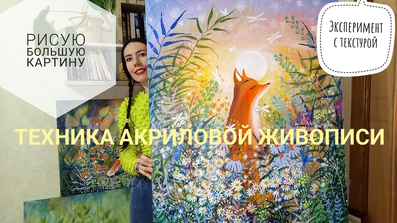 Рисую большую картину / Рассвет / Поле цветов / Эксперимент с текстурой /Acrylic Painting Technique