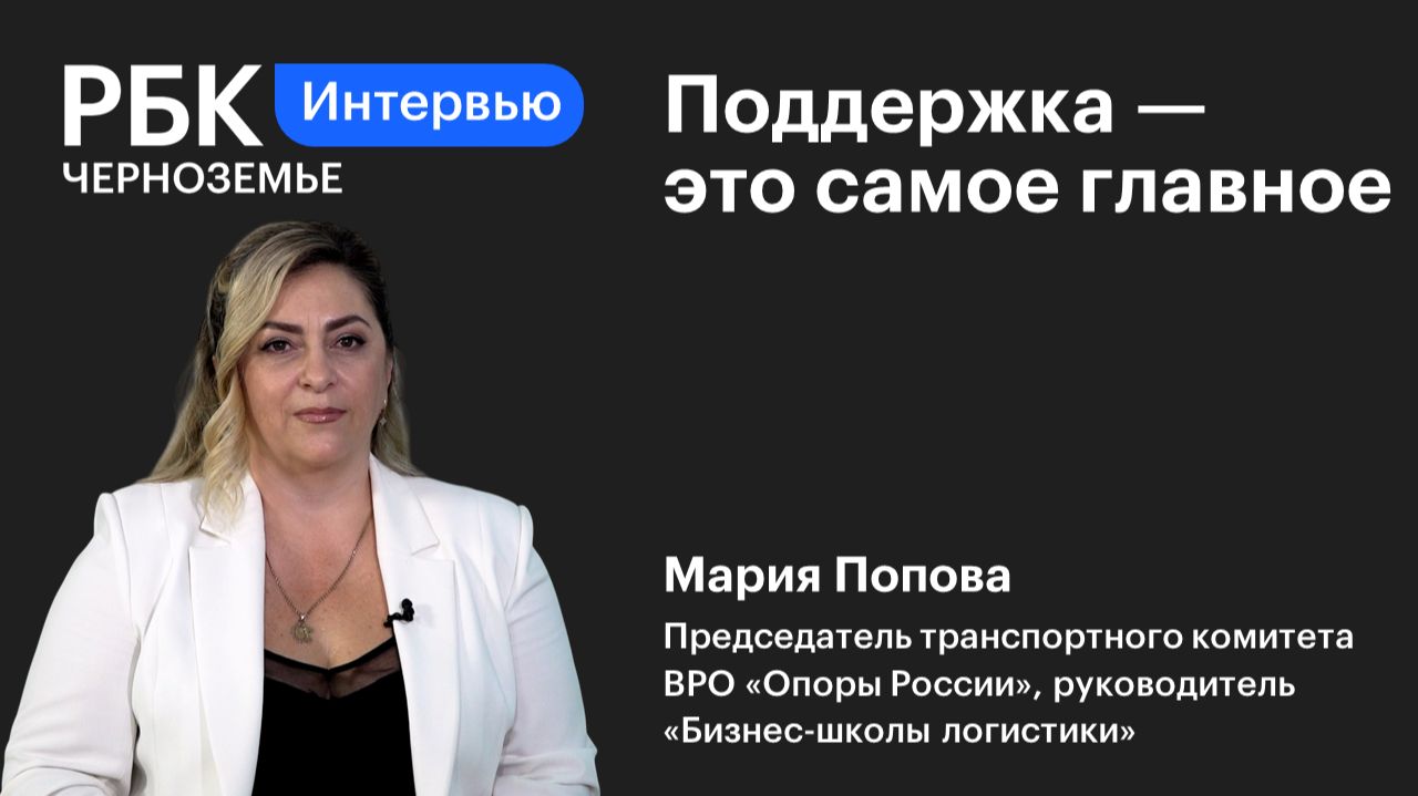 Интервью РБК Черноземье