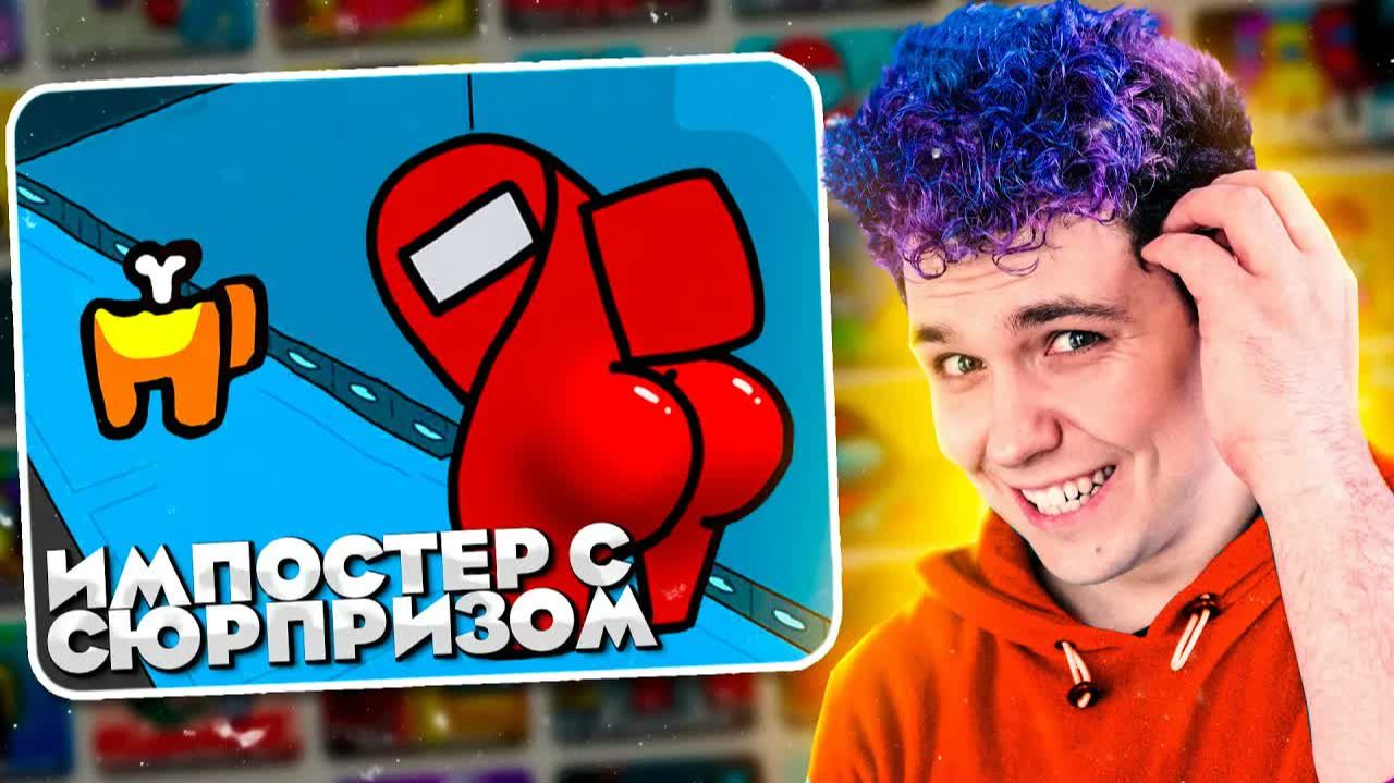 🤣 AMONG US - САМЫЕ СТРАННЫЕ ИГРЫ по АМОНГ АС 🤣 ИГРЫ в БРАУЗЕРЕ