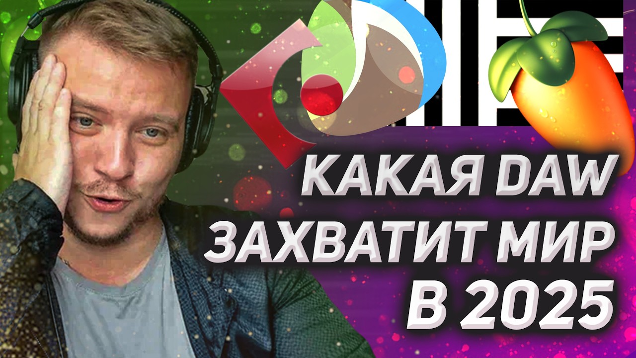 ТОП-DAW для продюсеров! Кто возьмет пальму первенства в 2025 году