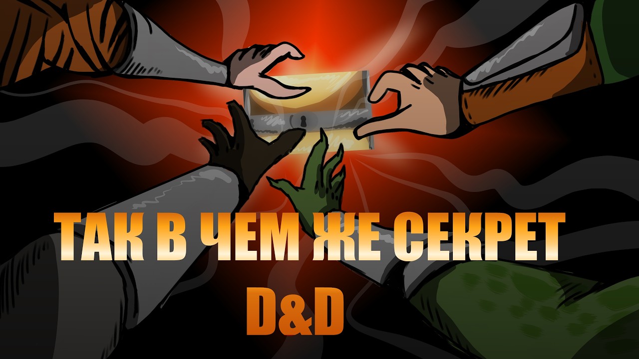 Так в чем же секрет D&D