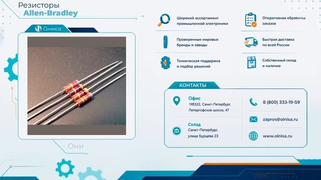Резисторы Allen-Bradley заказать — Олниса