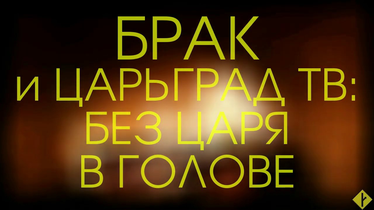 Брак и Царьград ТВ: без царя в голове