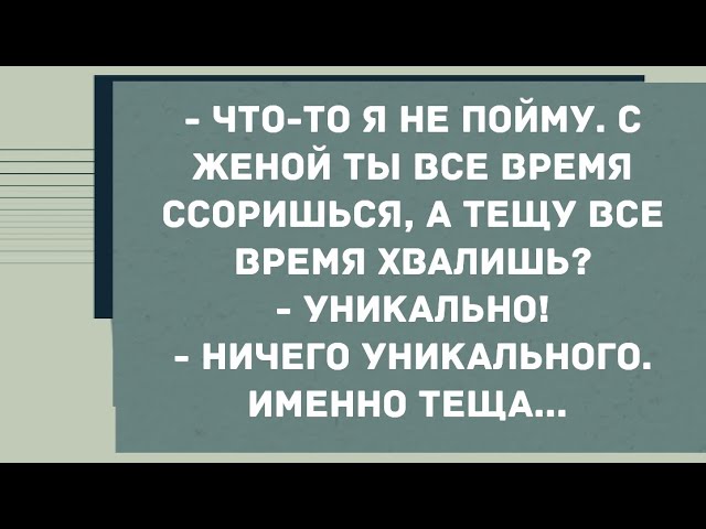 С женой ты ссоришься, а тещу всё время хвалишь? Смех! Юмор! Позитив!