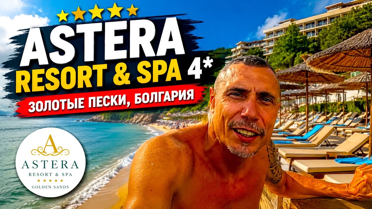 🇧🇬 Болгария удивила… Стоит ли ехать в Astera Resort & Spa 4*?