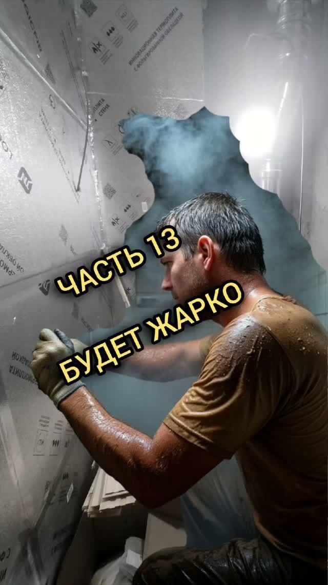 ЧАСТЬ 13. Утепление парной