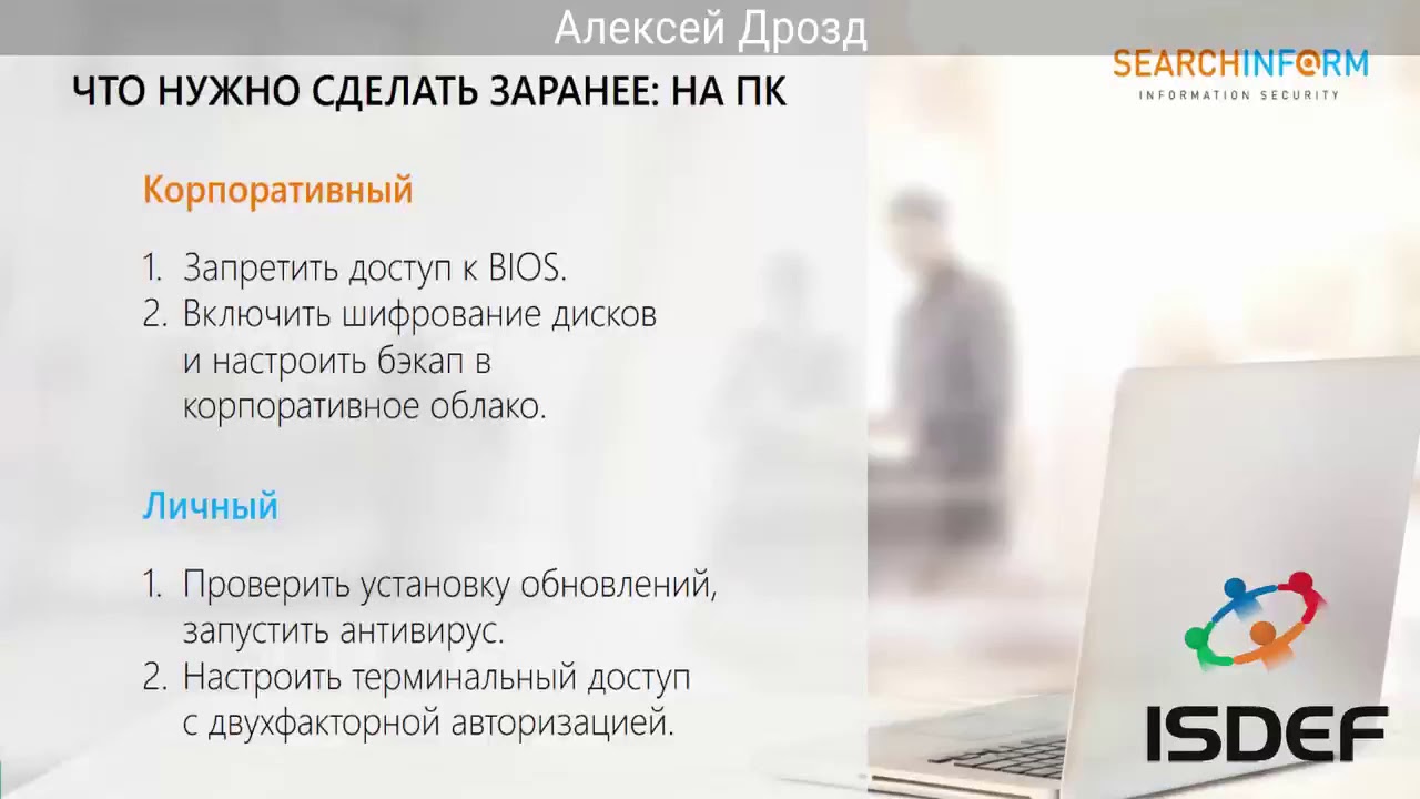 ИБ-правила: как перевести сотрудников на удаленку, Алексей Дрозд (СёрчИнформ). ISDEF Online 2020