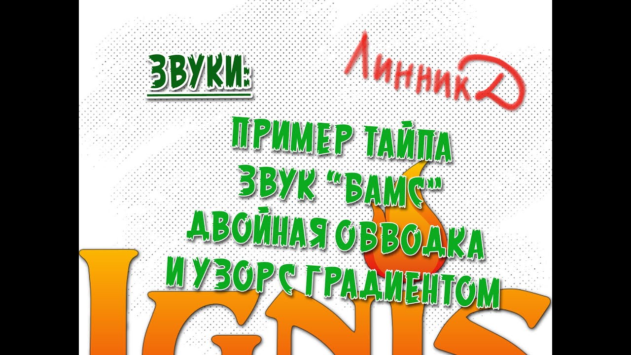 Тайп Звуков - Бамс с двойной обводкой и узором с градиентом